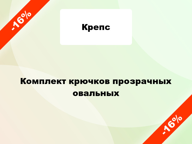 Комплект крючков прозрачных овальных