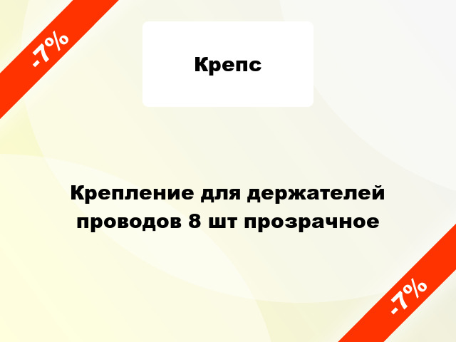 Крепление для держателей проводов 8 шт прозрачное