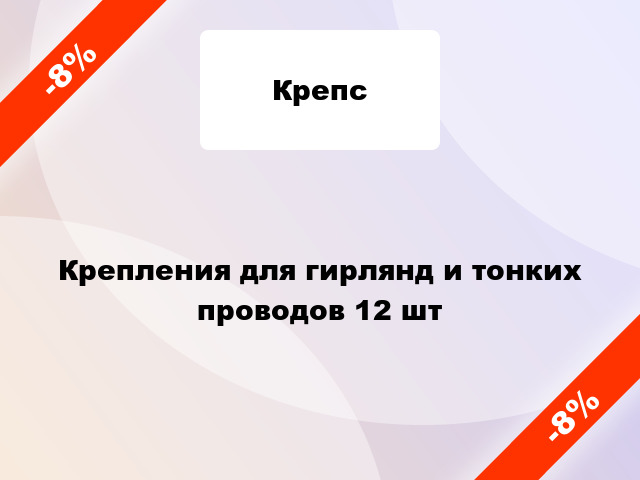 Крепления для гирлянд и тонких проводов 12 шт