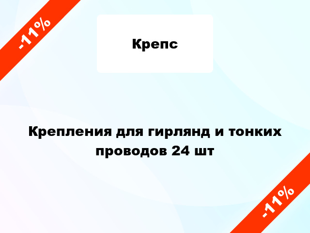 Крепления для гирлянд и тонких проводов 24 шт