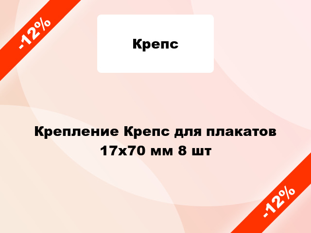 Крепление Крепс для плакатов 17х70 мм 8 шт