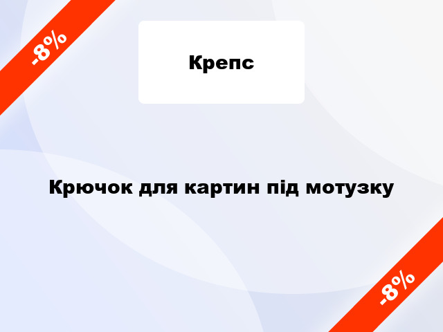 Крючок для картин під мотузку