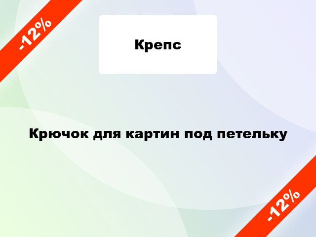 Крючок для картин под петельку