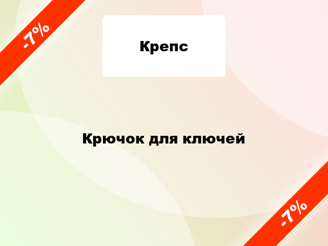 Крючок для ключей