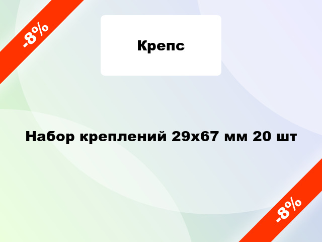 Набор креплений 29х67 мм 20 шт