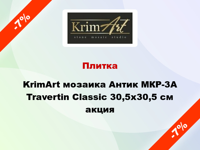 Плитка KrimArt мозаика Антик МКР-3А Travertin Classic 30,5x30,5 см акция