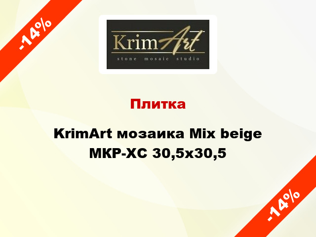 Плитка KrimArt мозаика Mix beige МКР-ХС 30,5x30,5