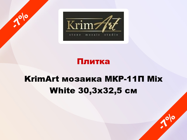 Плитка KrimArt мозаика МКР-11П Mix White 30,3x32,5 cм