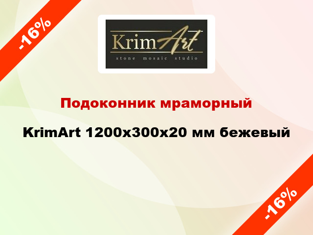 Подоконник мраморный KrimArt 1200х300х20 мм бежевый