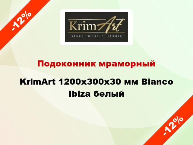 Подоконник мраморный KrimArt 1200х300х30 мм Bianco Ibiza белый