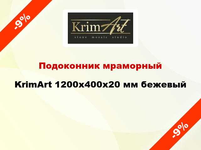 Подоконник мраморный KrimArt 1200х400х20 мм бежевый
