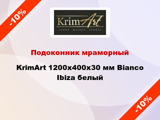 Подоконник мраморный KrimArt 1200х400х30 мм Bianco Ibiza белый