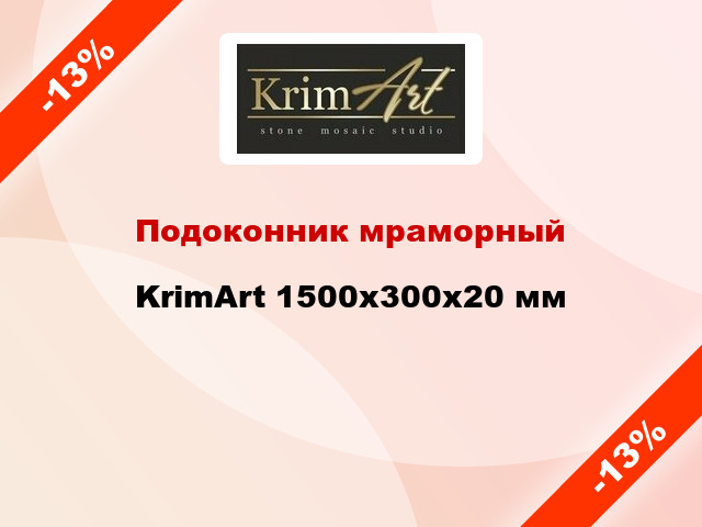 Подоконник мраморный KrimArt 1500х300х20 мм