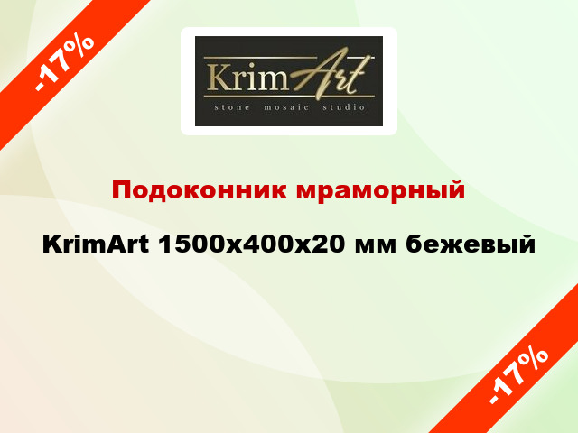 Подоконник мраморный KrimArt 1500х400х20 мм бежевый