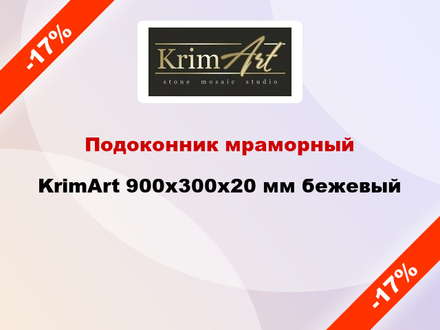 Подоконник мраморный KrimArt 900х300х20 мм бежевый