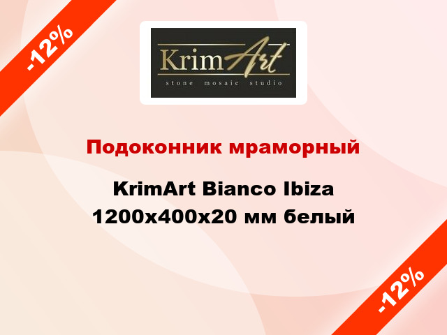 Подоконник мраморный KrimArt Bianco Ibiza 1200х400х20 мм белый