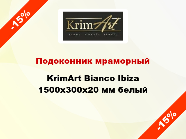 Подоконник мраморный KrimArt Bianco Ibiza 1500х300х20 мм белый