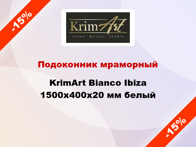 Подоконник мраморный KrimArt Bianco Ibiza 1500х400х20 мм белый