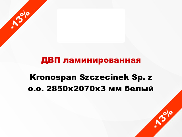 ДВП ламинированная Kronospan Szczecinek Sp. z o.o. 2850х2070х3 мм белый