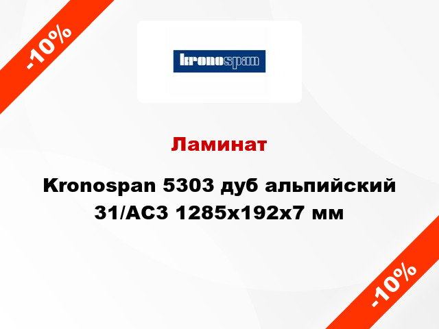 Ламинат Kronospan 5303 дуб альпийский 31/AC3 1285х192х7 мм