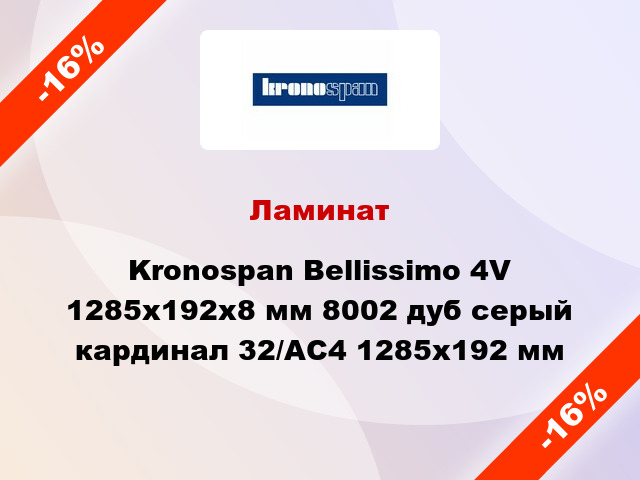 Ламинат Kronospan Bellissimo 4V 1285x192х8 мм 8002 дуб серый кардинал 32/АС4 1285x192 мм