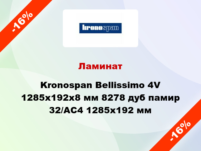 Ламинат Kronospan Bellissimo 4V 1285x192х8 мм 8278 дуб памир 32/АС4 1285x192 мм