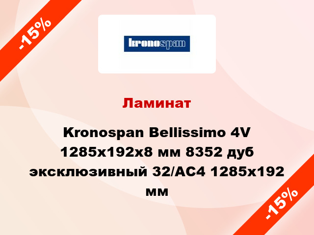 Ламинат Kronospan Bellissimo 4V 1285x192х8 мм 8352 дуб эксклюзивный 32/АС4 1285x192 мм