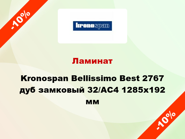 Ламинат Kronospan Bellissimo Best 2767 дуб замковый 32/АС4 1285х192 мм