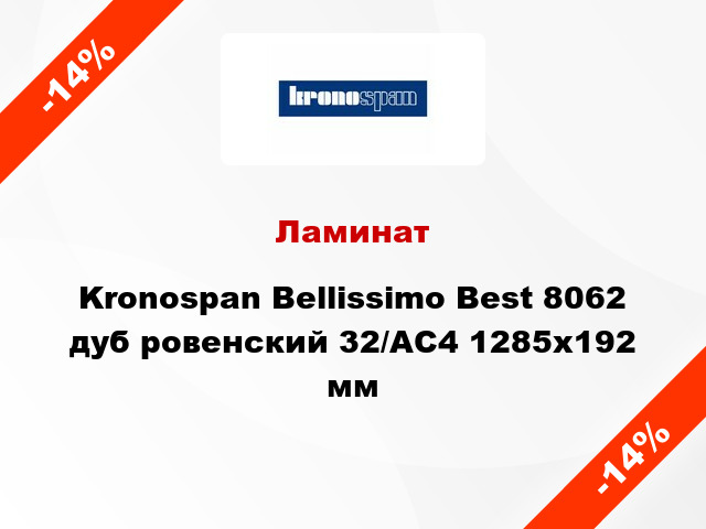 Ламинат Kronospan Bellissimo Best 8062 дуб ровенский 32/АС4 1285х192 мм
