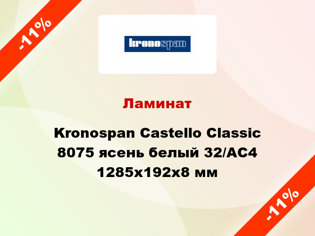 Ламинат Kronospan Castello Classic 8075 ясень белый 32/АС4 1285x192х8 мм