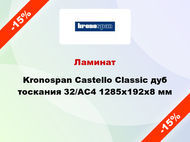 Ламинат Kronospan Castello Classic дуб тоскания 32/АС4 1285х192х8 мм