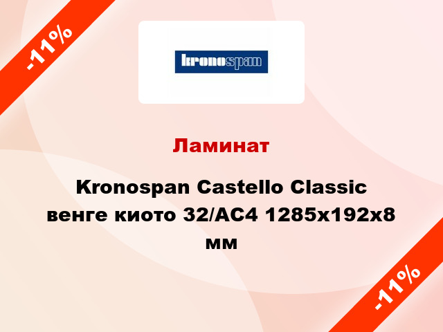 Ламинат Kronospan Castello Classic венге киото 32/АС4 1285х192х8 мм