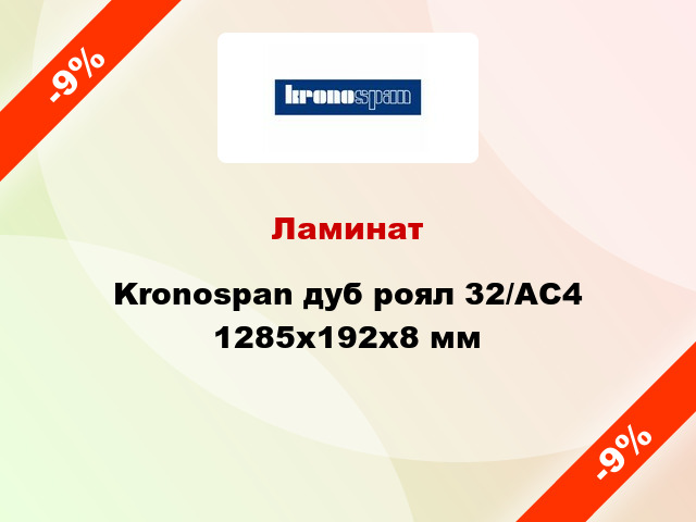 Ламинат Kronospan дуб роял 32/АС4 1285х192х8 мм