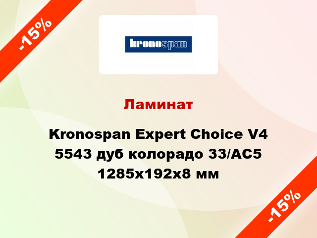 Ламинат Kronospan Expert Choice V4 5543 дуб колорадо 33/АС5 1285x192х8 мм