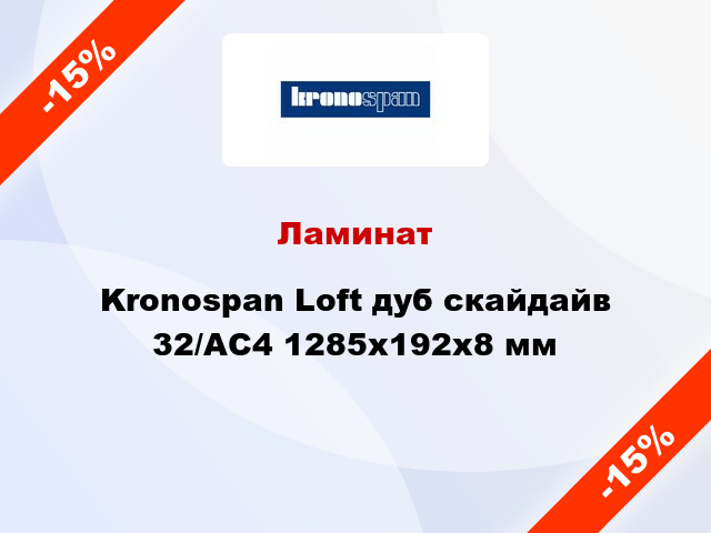 Ламинат Kronospan Loft дуб скайдайв 32/АС4 1285х192х8 мм