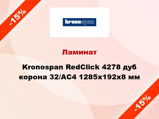 Ламинат Kronospan RedClick 4278 дуб корона 32/АС4 1285х192х8 мм