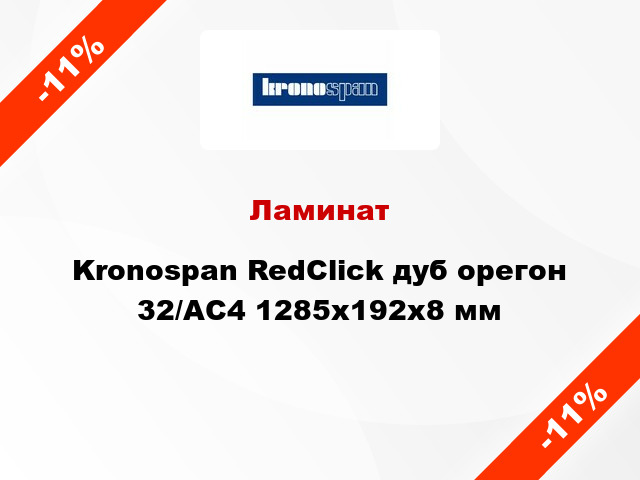 Ламинат Kronospan RedClick дуб орегон 32/АС4 1285х192х8 мм