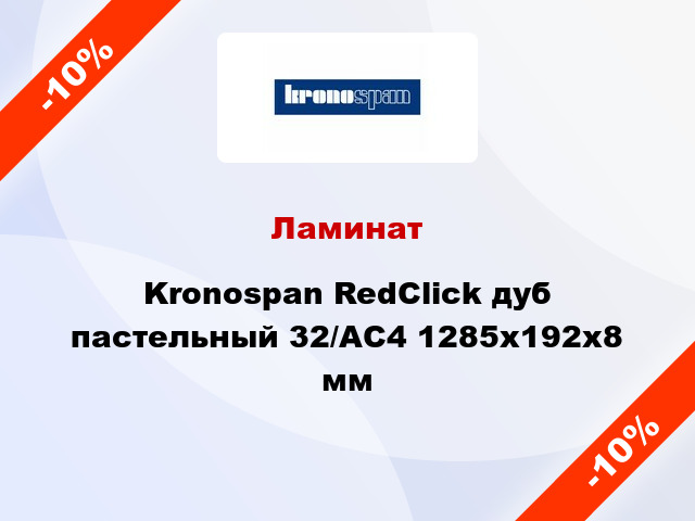 Ламинат Kronospan RedClick дуб пастельный 32/АС4 1285х192х8 мм