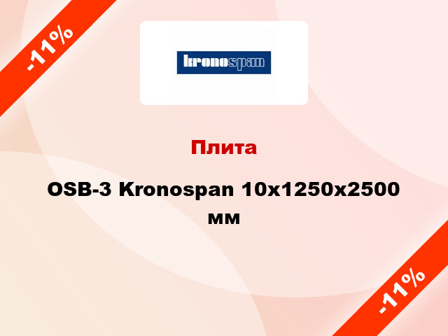 Плита OSB-3 Kronospan 10х1250х2500 мм