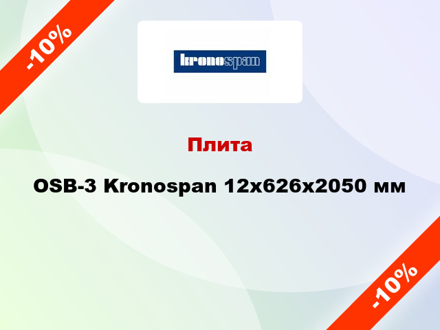 Плита OSB-3 Kronospan 12х626х2050 мм