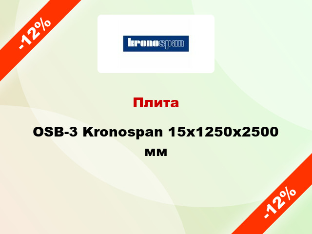 Плита OSB-3 Kronospan 15х1250х2500 мм