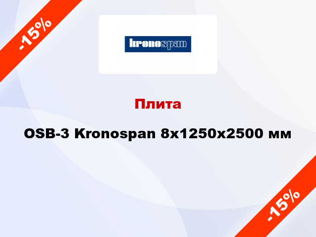 Плита OSB-3 Kronospan 8х1250х2500 мм