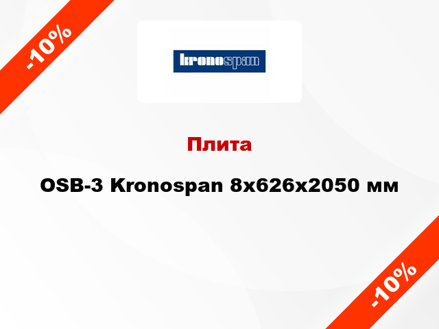 Плита OSB-3 Kronospan 8х626х2050 мм