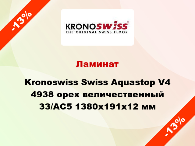 Ламинат Kronoswiss Swiss Aquastop V4 4938 орех величественный 33/АС5 1380x191x12 мм