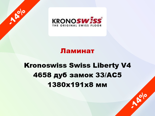 Ламинат Kronoswiss Swiss Liberty V4 4658 дуб замок 33/АС5 1380x191x8 мм