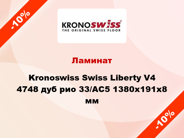 Ламинат Kronoswiss Swiss Liberty V4 4748 дуб рио 33/АС5 1380x191x8 мм