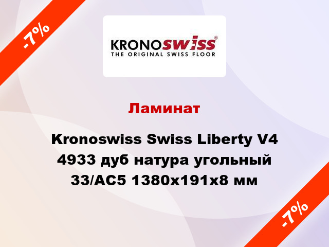 Ламинат Kronoswiss Swiss Liberty V4 4933 дуб натура угольный 33/АС5 1380x191x8 мм