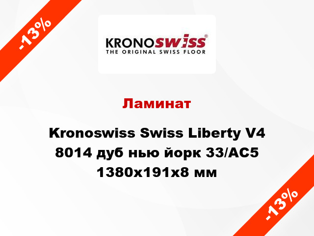 Ламинат Kronoswiss Swiss Liberty V4 8014 дуб нью йорк 33/АС5 1380x191x8 мм