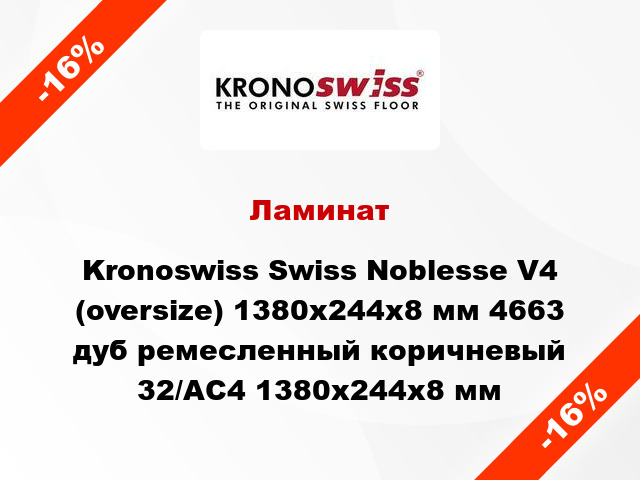 Ламинат Kronoswiss Swiss Noblesse V4 (oversize) 1380x244x8 мм 4663 дуб ремесленный коричневый 32/АС4 1380x244x8 мм