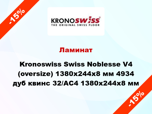 Ламинат Kronoswiss Swiss Noblesse V4 (oversize) 1380x244x8 мм 4934 дуб квинс 32/АС4 1380x244x8 мм